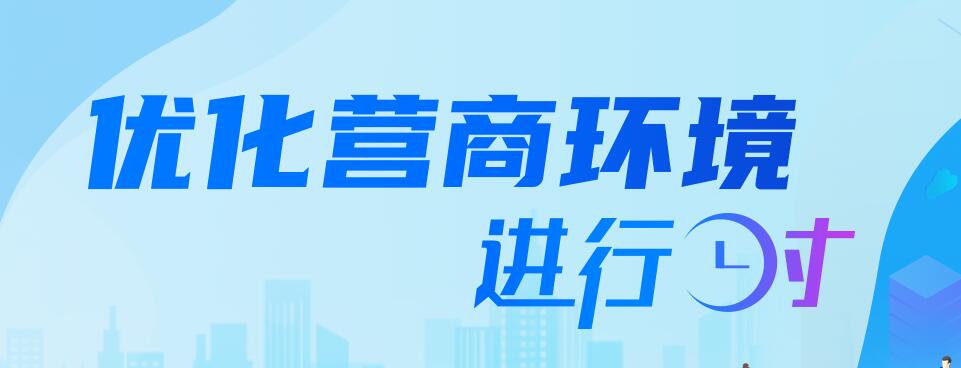 优化营商环境