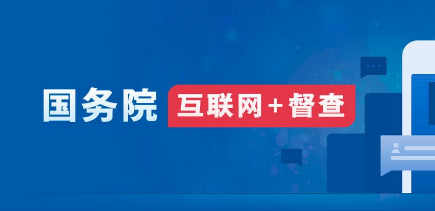 2023年度国务院推动高质量发展综合督查问题线索